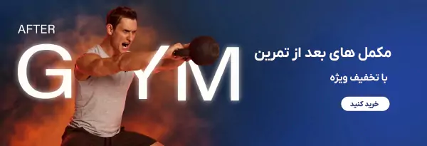 مکمل های بعداز تمرین