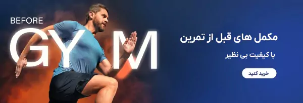 مکمل های قبل از تمرین