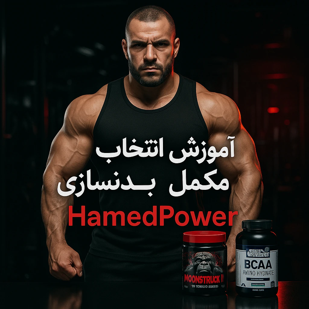 آموزش انتخاب مکمل مناسب برای بدنسازی
