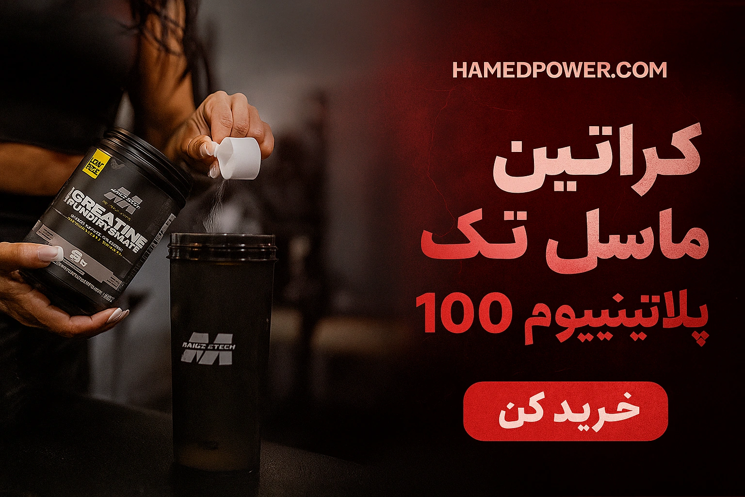 کراتین ماسل تک