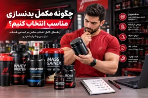 چگونه مکمل بدنسازی مناسب انتخاب کنیم