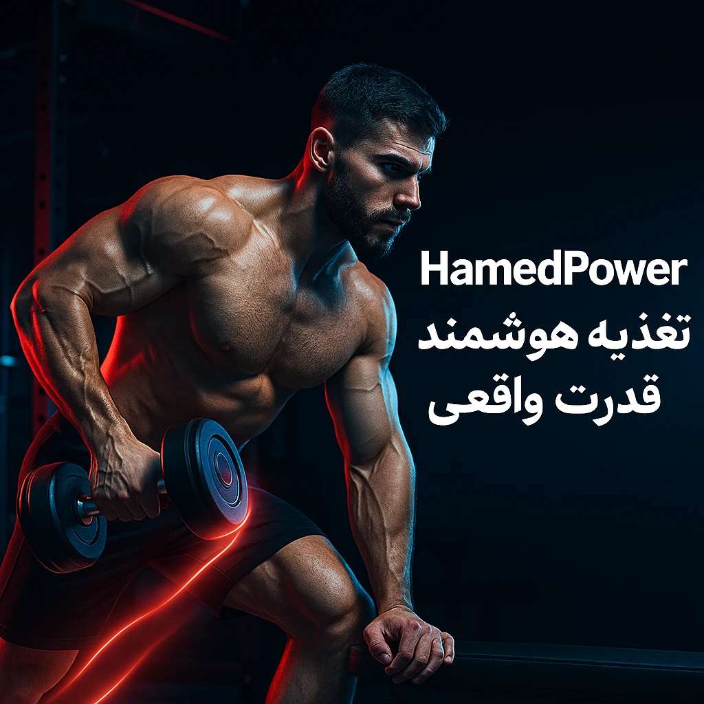 حامد پاورفروش مکمل های اورجینال بدنسازی