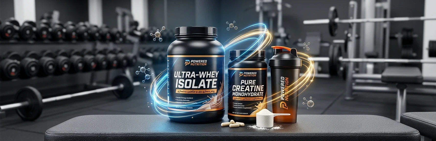 تصویر مکمل‌های Powered Nutrition شامل وی ایزوله و کراتین به همراه شیکر ورزشی در محیط باشگاه از فروشگاه حامدپاور 