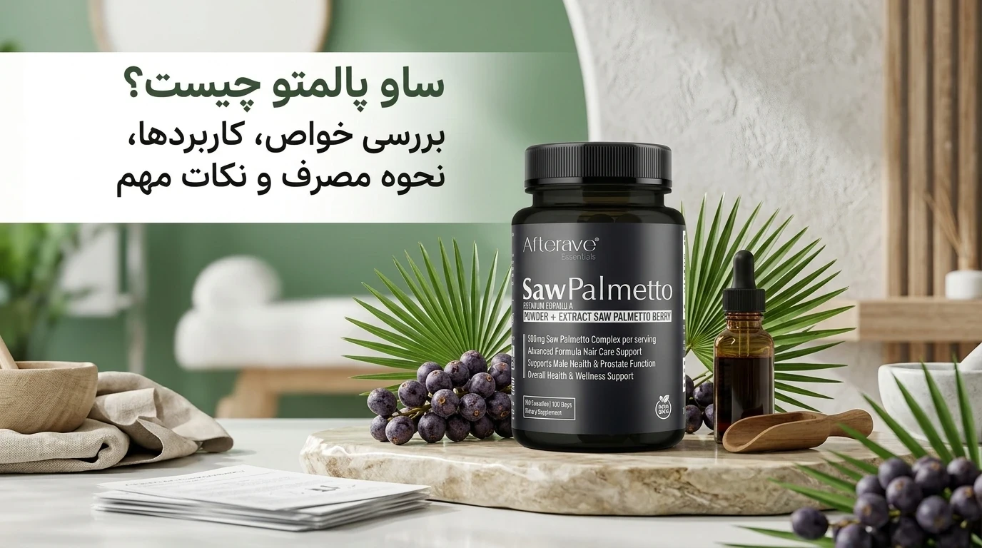 مکمل ساو پالمتو (Saw Palmetto) به همراه میوه گیاه نخل اره‌ای برای سلامت پروستات و تقویت رشد مو