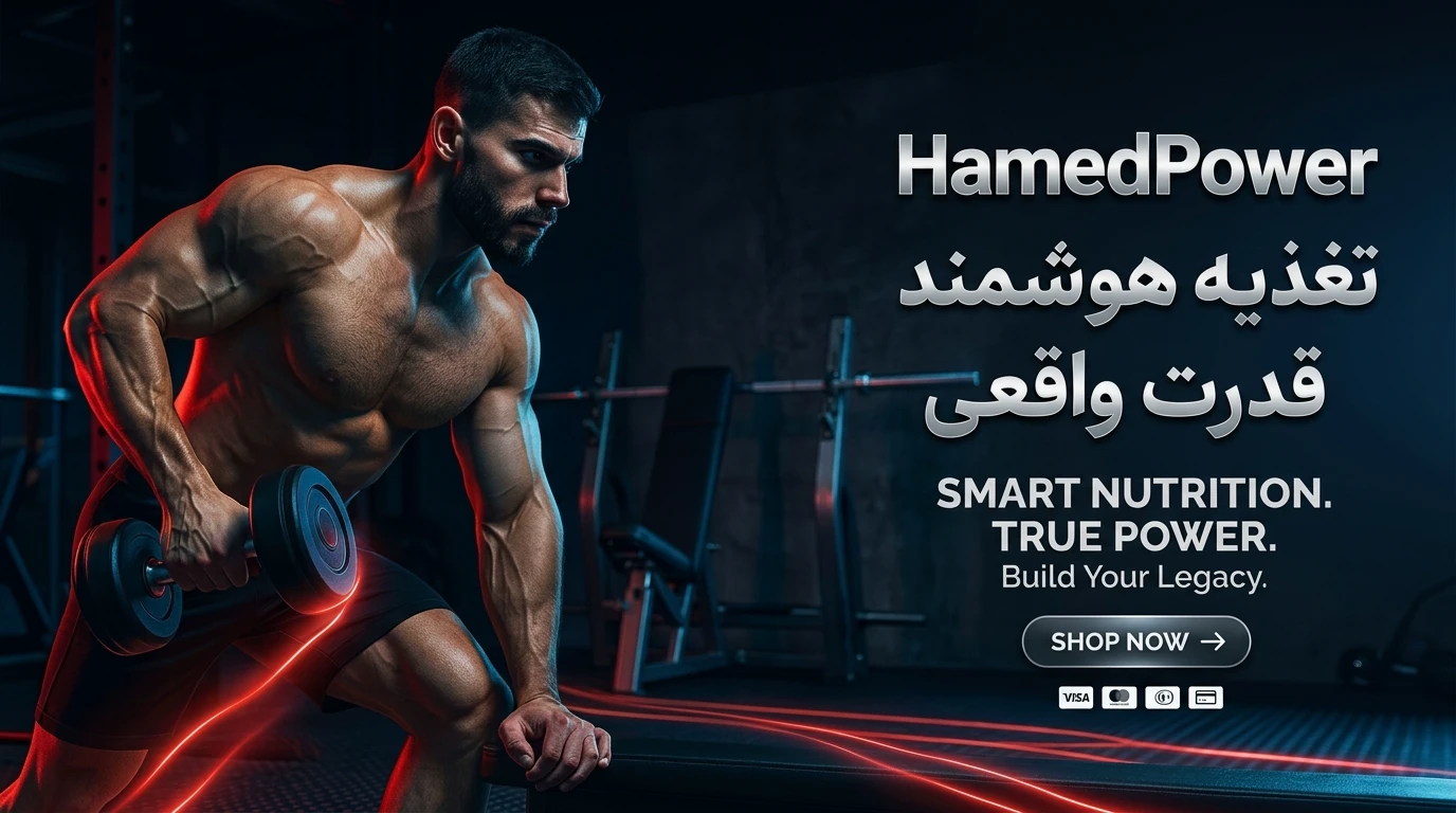 فروشگاه مکمل‌های بدنسازی حامد پاور - خرید آنلاین پروتئین، کراتین و آمینو