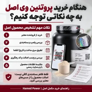 راهنمای تشخیص پروتئین وی اصل هنگام خرید