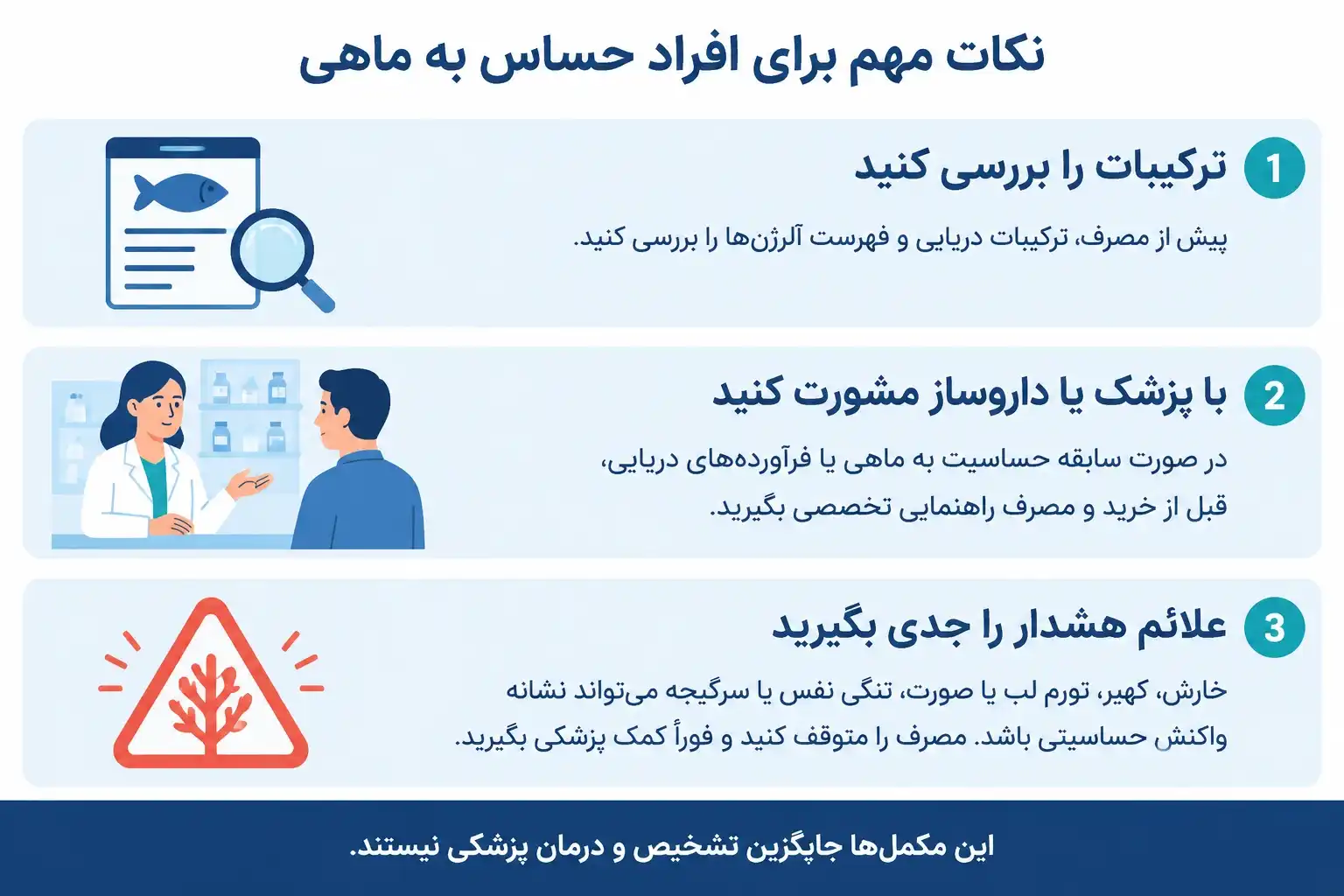 نکات مهم برای افراد حساس به ماهی شامل بررسی ترکیبات، مشورت با پزشک و توجه به علائم حساسیت